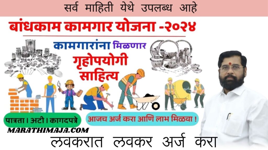 Bandhkam Kamgar Yojana